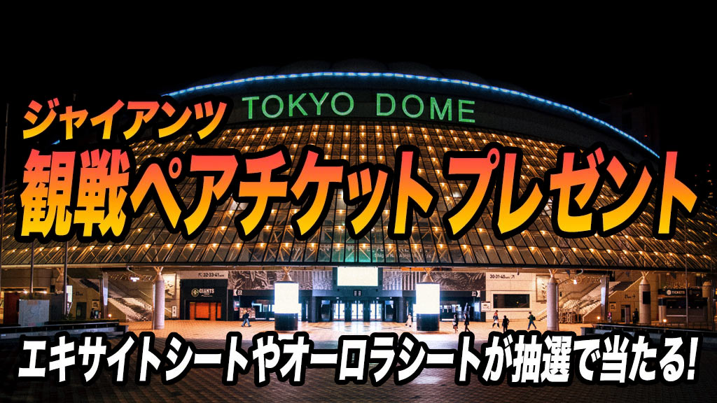 ジャイアンツ観戦ペアチケットプレゼント
