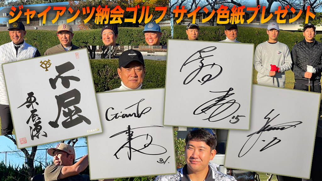 ジャイアンツ納会ゴルフ サイン色紙プレゼント
