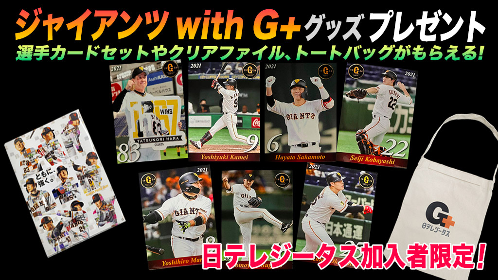 ジャイアンツ with G+グッズプレゼント