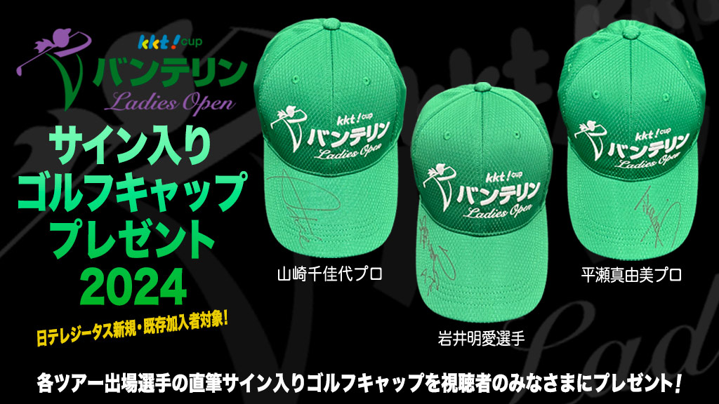 サイン入りゴルフキャッププレゼント2024