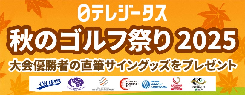 ゴルフ日本シリーズJTカップ 2025 | ゴルフ | 日テレジータス