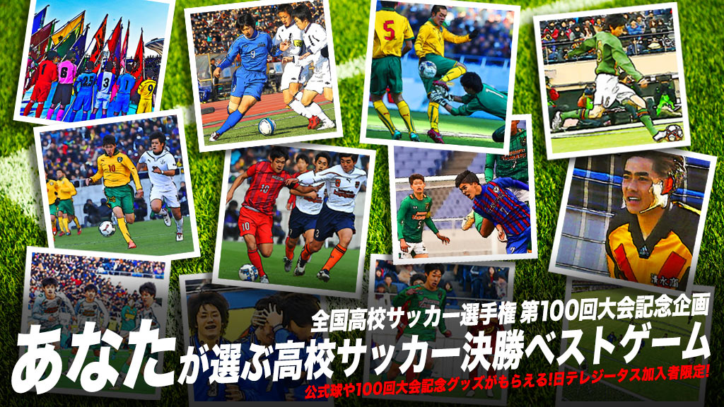 あなたが選ぶ高校サッカー決勝ベストゲーム
