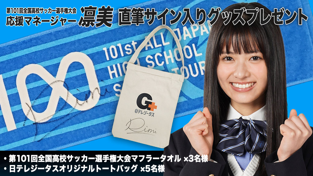 第101回全国高校サッカー選手権大会 応援マネージャー 凛美 直筆サイン入りグッズ プレゼント