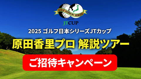 ゴルフ日本シリーズJTカップ 2025 | ゴルフ | 日テレジータス