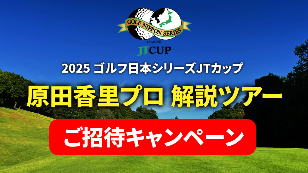 ゴルフ日本シリーズJTカップ2025 原田香里プロ 解説ツアーご招待キャンペーン