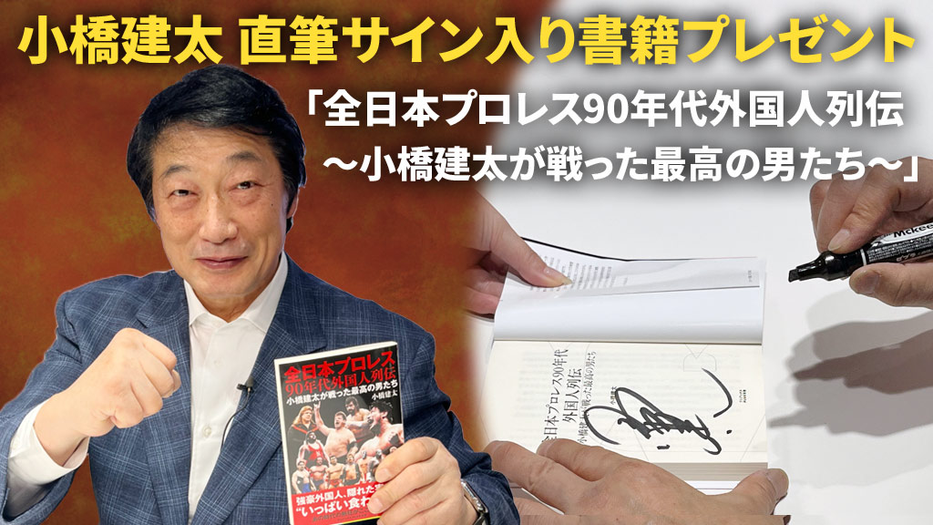 小橋建太 直筆サイン入り『全日本プロレス90年代外国人列伝～小橋建太が戦った最高の男たち～』プレゼント