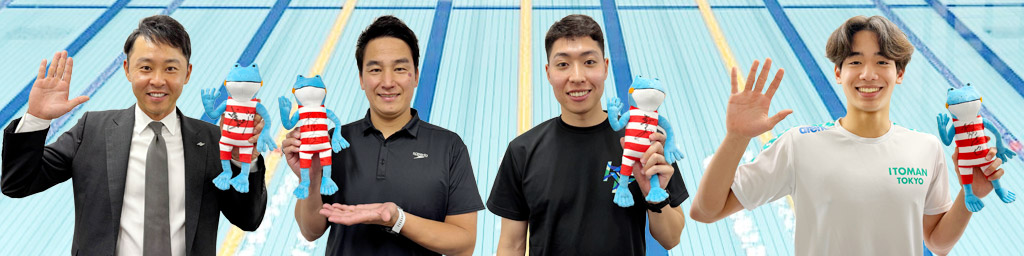 北島康介さん、松田丈志さん、萩野公介さん、村佐達也選手