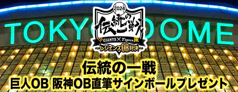 レジェンズマッチ2024 伝統の一戦 巨人OB vs 阪神OB | 巨人 レジェンズマッチ2024 伝統の一戦 巨人OB vs 阪神OB | 巨人