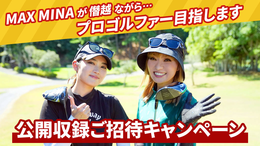 「MAX MINA が僭越ながら…プロゴルファー目指します」公開収録ご招待キャンペーン