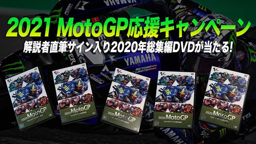 2021 MotoGP応援キャンペーン