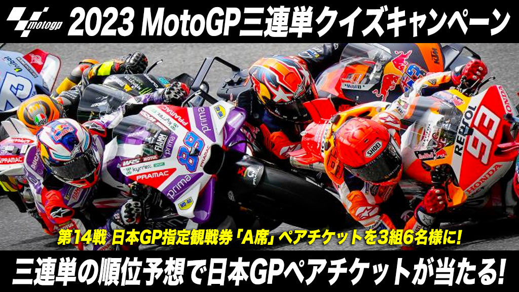 2023 MotoGP三連単クイズ キャンペーン