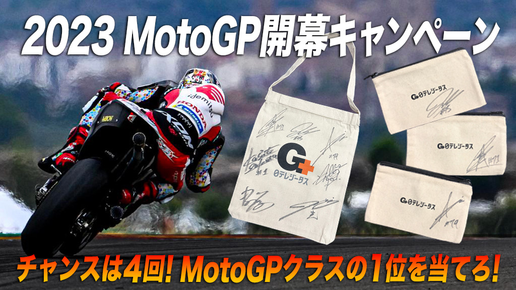 2023 MotoGP開幕キャンペーン