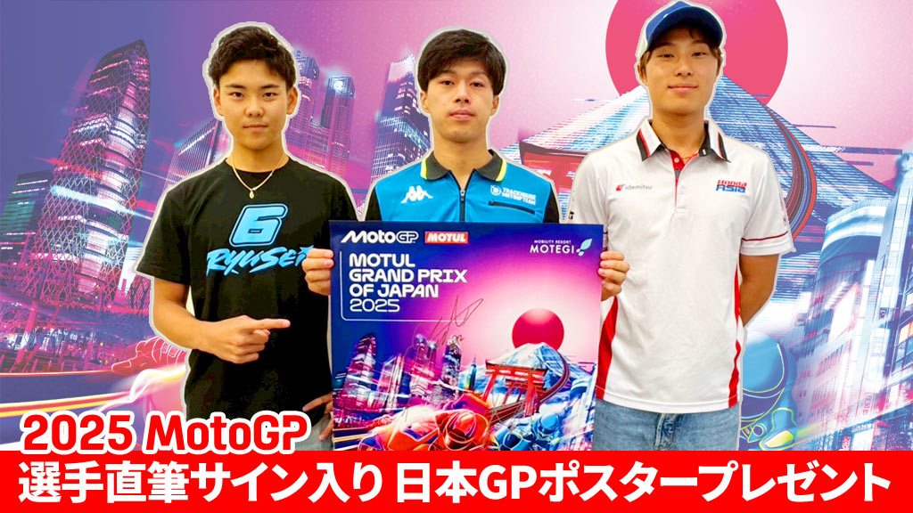 2025 MotoGP 選手直筆サイン入り 日本GPポスタープレゼント