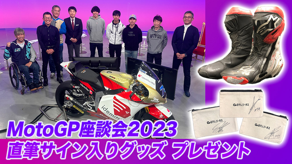 MotoGP座談会2023 直筆サイン入りグッズ プレゼント