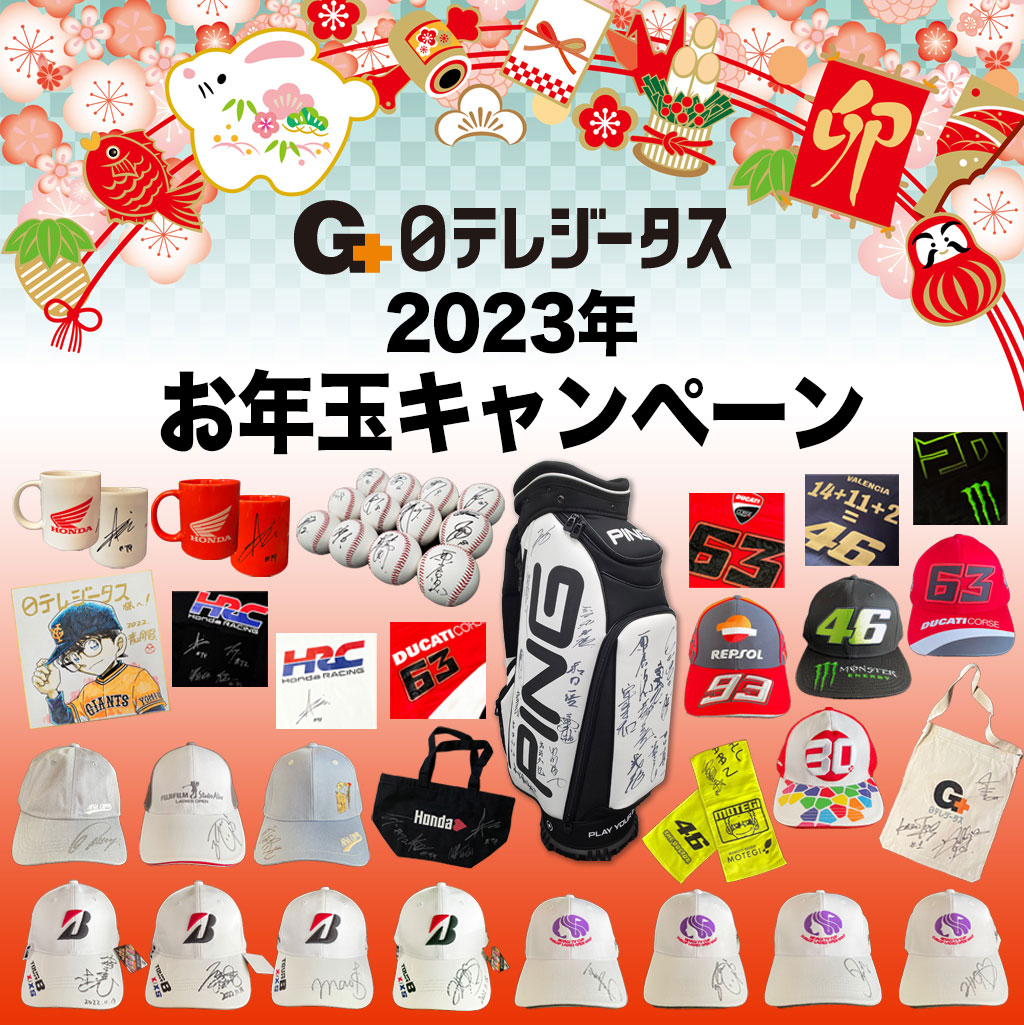 2023年 日テレジータス お年玉キャンペーン
