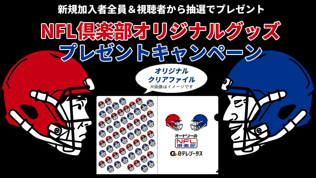 NFL倶楽部オリジナルグッズプレゼントキャンペーン