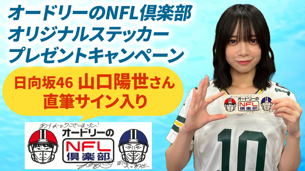 日向坂46 山口陽世さん直筆サイン入り オードリーのNFL倶楽部オリジナルステッカープレゼントキャンペーン