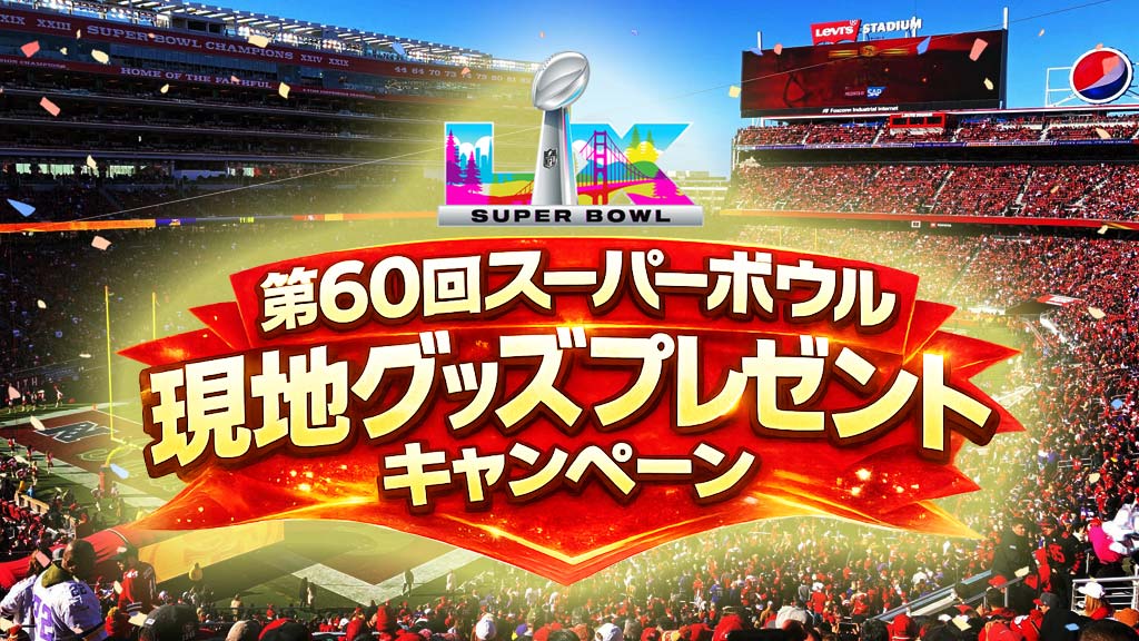 第60回スーパーボウル 現地グッズプレゼントキャンペーン