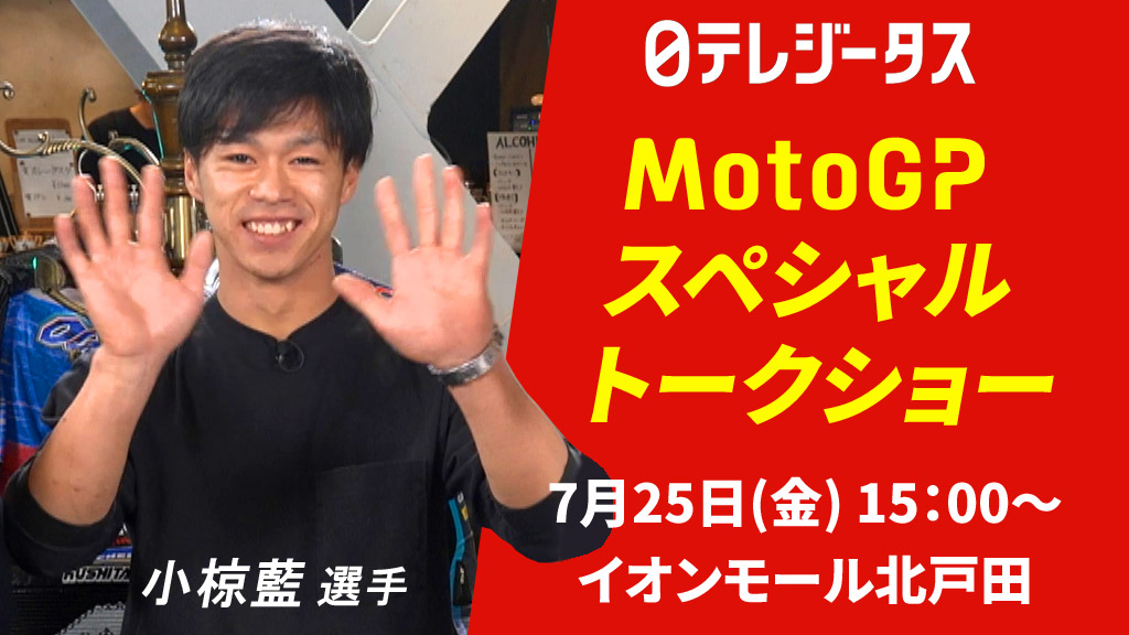MotoGPスペシャルトークショー開催