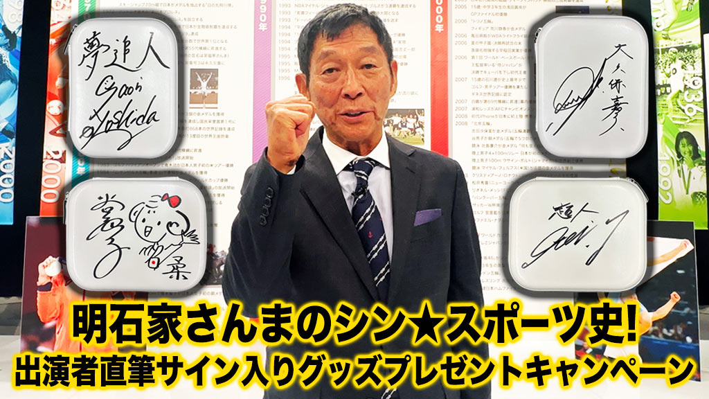 明石家さんまのシン★スポーツ史！出演者直筆サイン入りグッズプレゼントキャンペーン