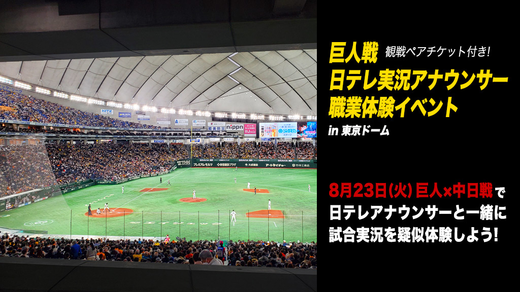 巨人戦 日テレ実況アナウンサー職業体験イベント（in 東京ドーム）