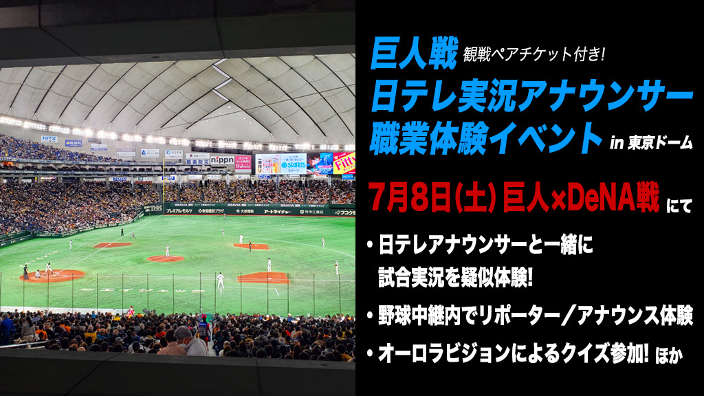 巨人戦 日テレ実況アナウンサー職業体験イベント（in 東京ドーム）