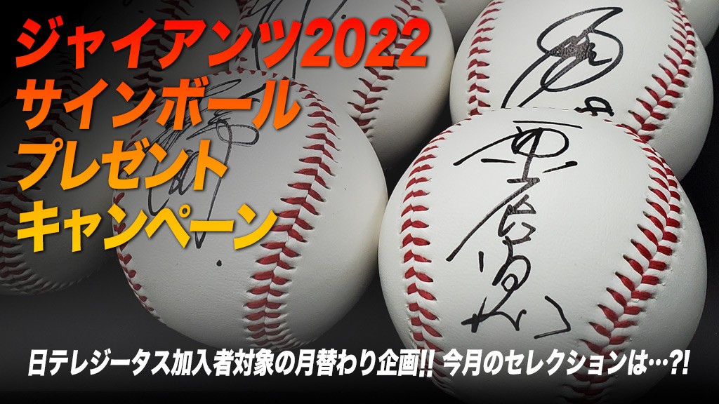 ジャイアンツ2022 サインボールプレゼントキャンペーン | 日テレジータス