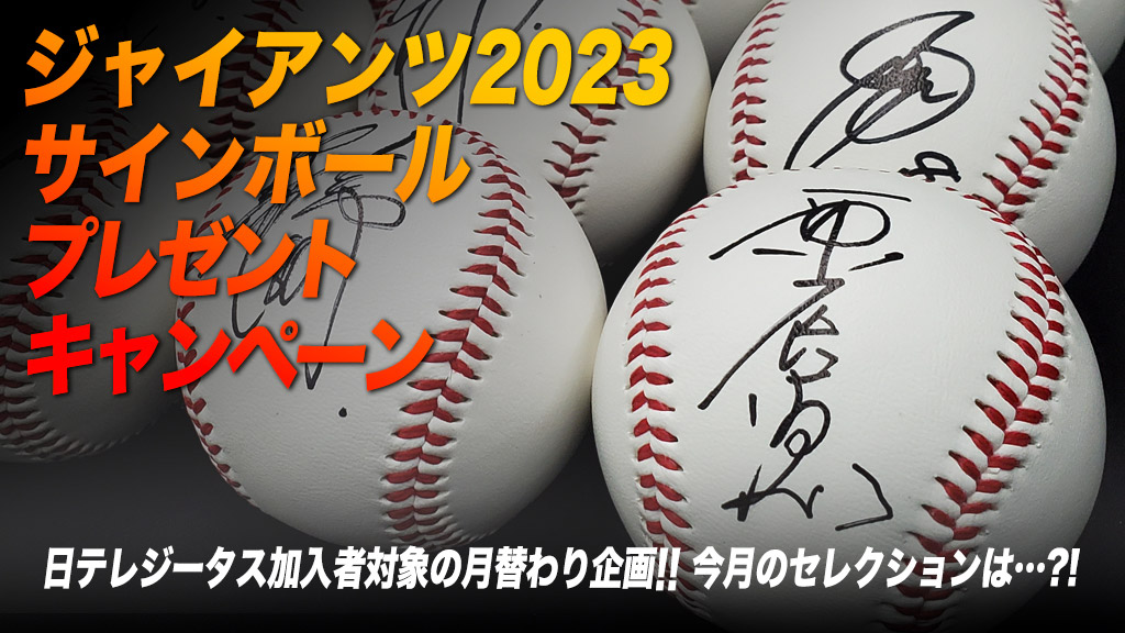 ジャイアンツ 丸佳浩選手 2022年東京ドーム最終戦・投げ入れ直筆サイン