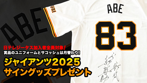 ジャイアンツ2025 サイングッズプレゼント