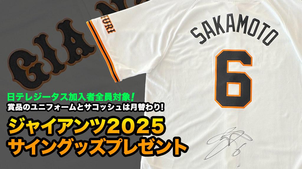 ジャイアンツ2025 サイングッズ プレゼント