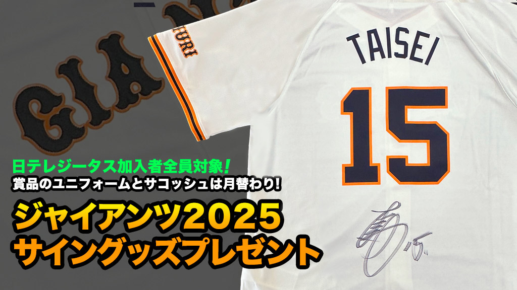ジャイアンツ2025 サイングッズ プレゼント