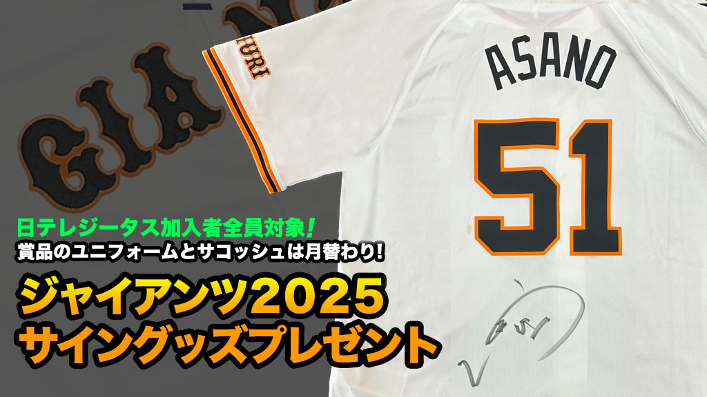 ジャイアンツ2025 サイングッズ プレゼント