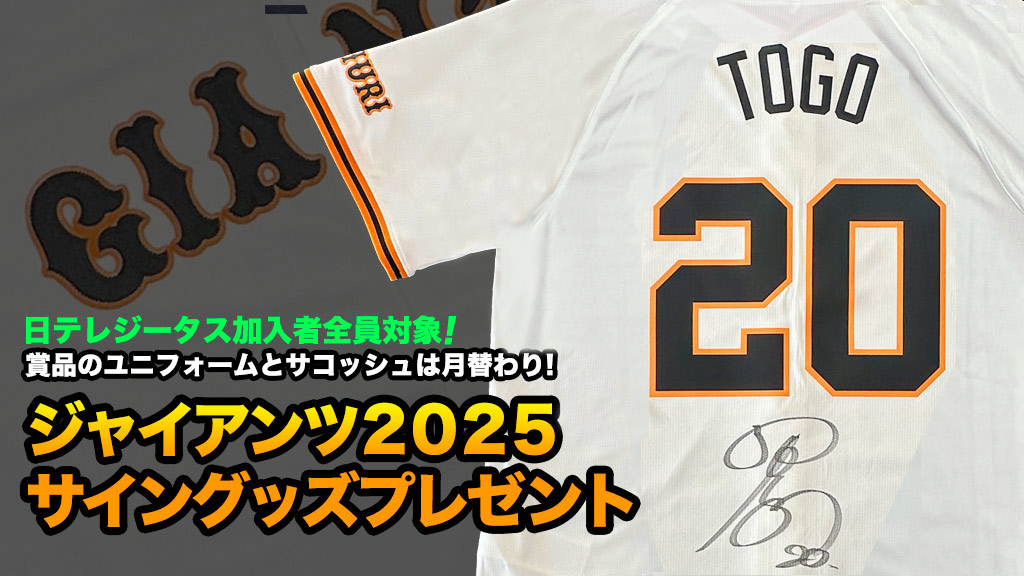 ジャイアンツ2025 サイングッズ プレゼント