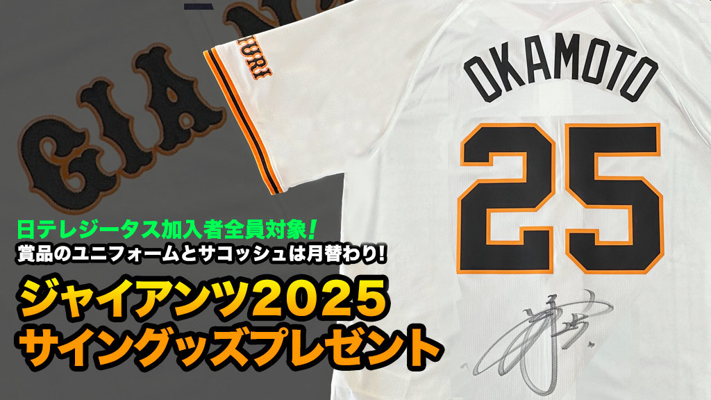 ジャイアンツ2025 サイングッズ プレゼント | 日テレジータス