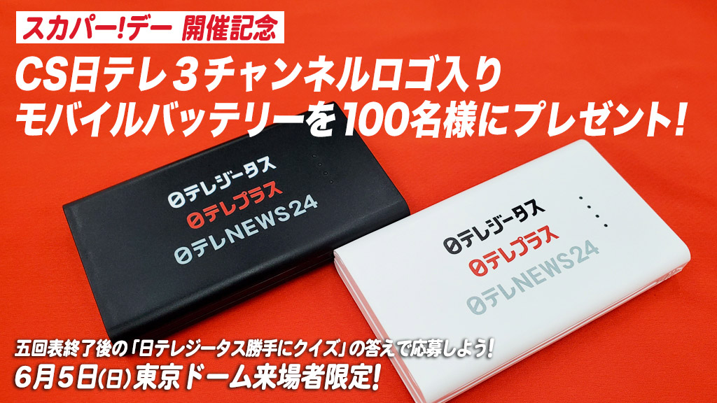 スカパー！デー開催記念 モバイルバッテリー プレゼント