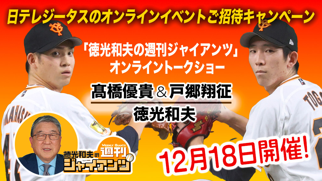 「徳光和夫の週刊ジャイアンツオンライントークショー」ご招待キャンペーン