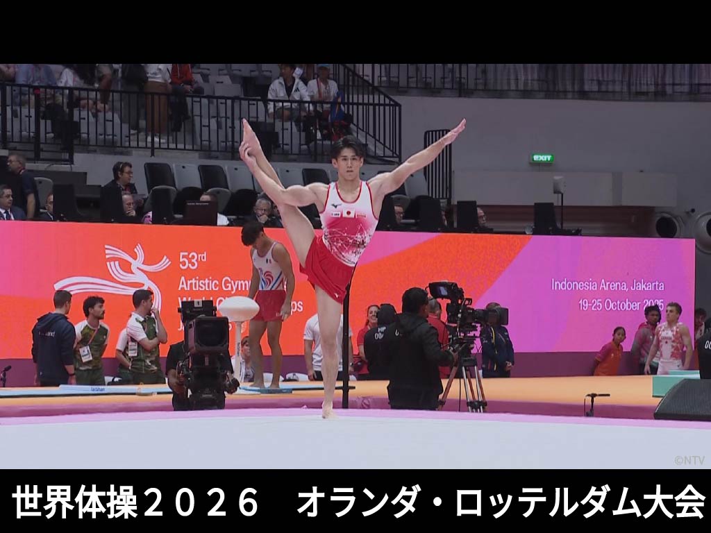世界体操2026 オランダ・ロッテルダム大会