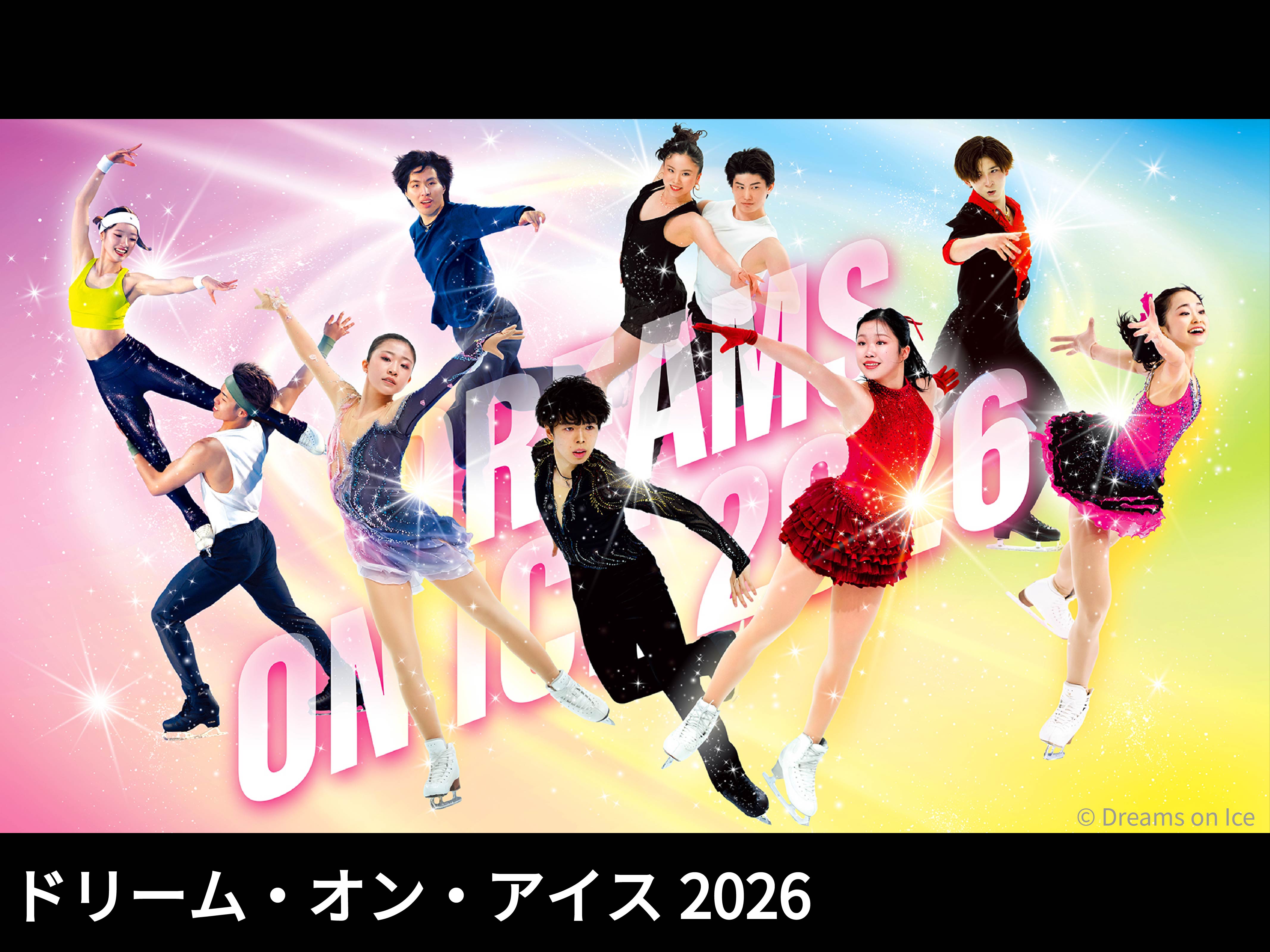 ドリーム・オン・アイス2026