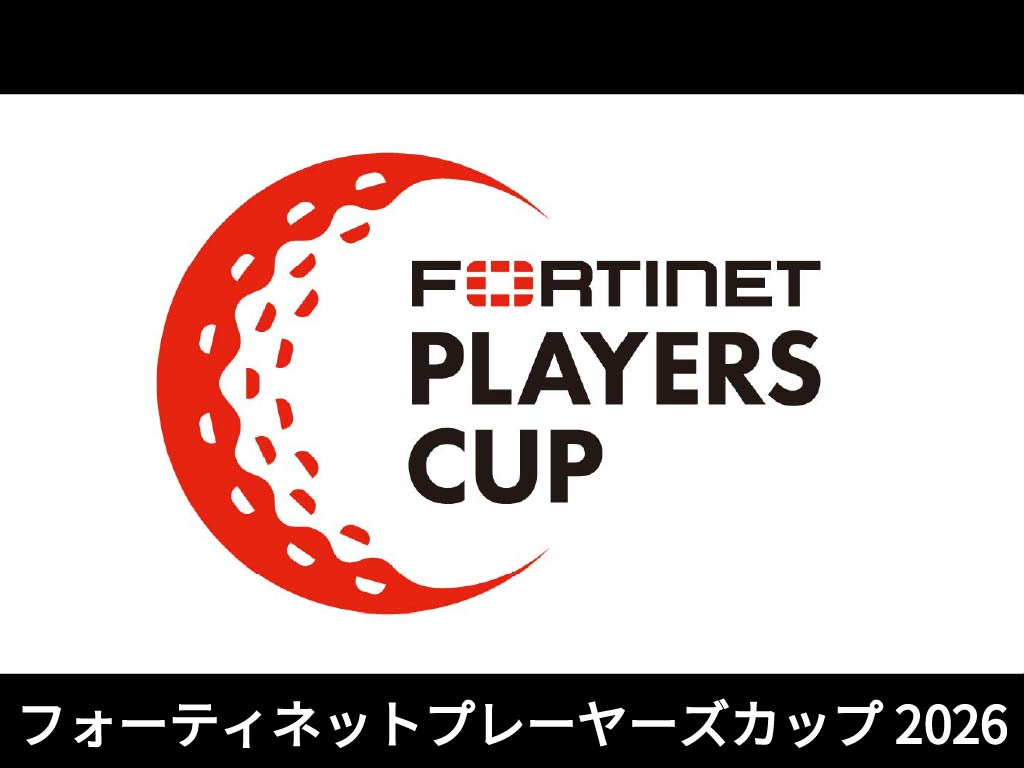 フォーティネットプレーヤーズカップ