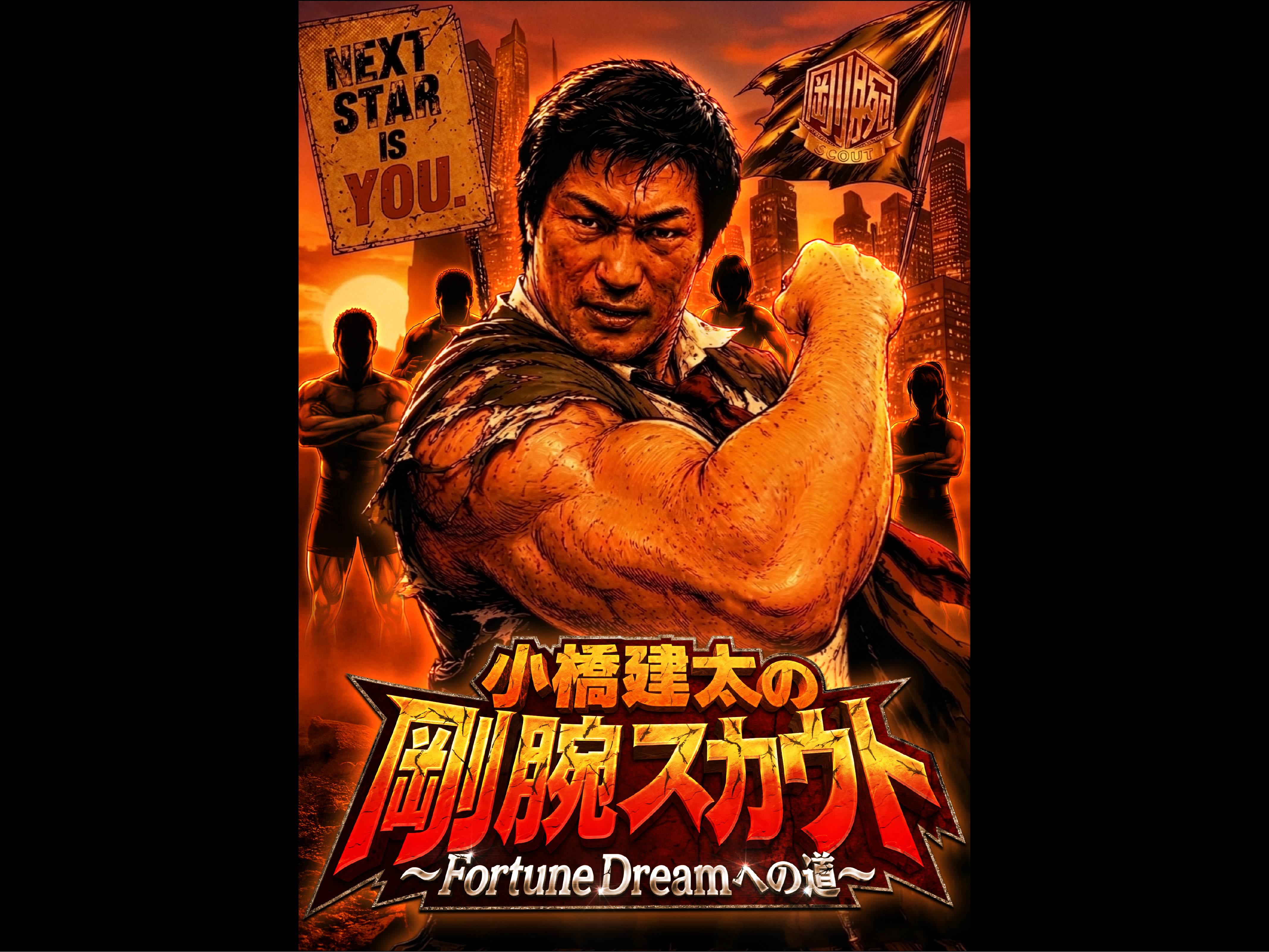 小橋建太の剛腕スカウト~FortuneDreamへの道~