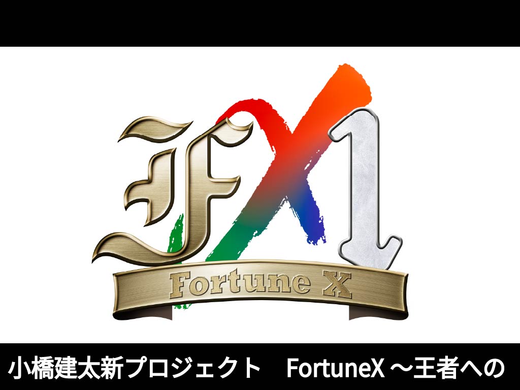 小橋建太新プロジェクト FortuneX~王者への道~