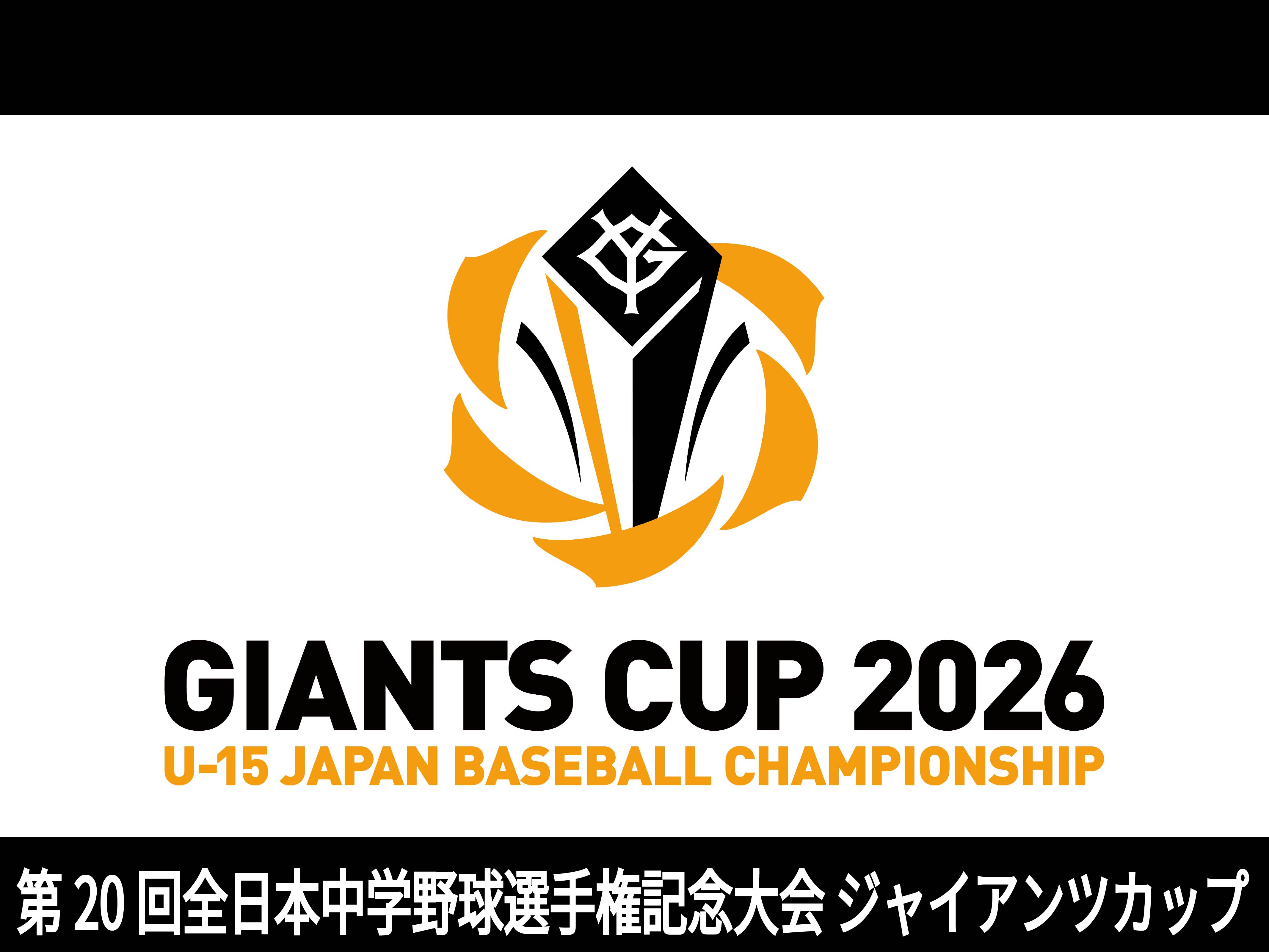 第20回全日本中学野球選手権記念大会 ジャイアンツカップ