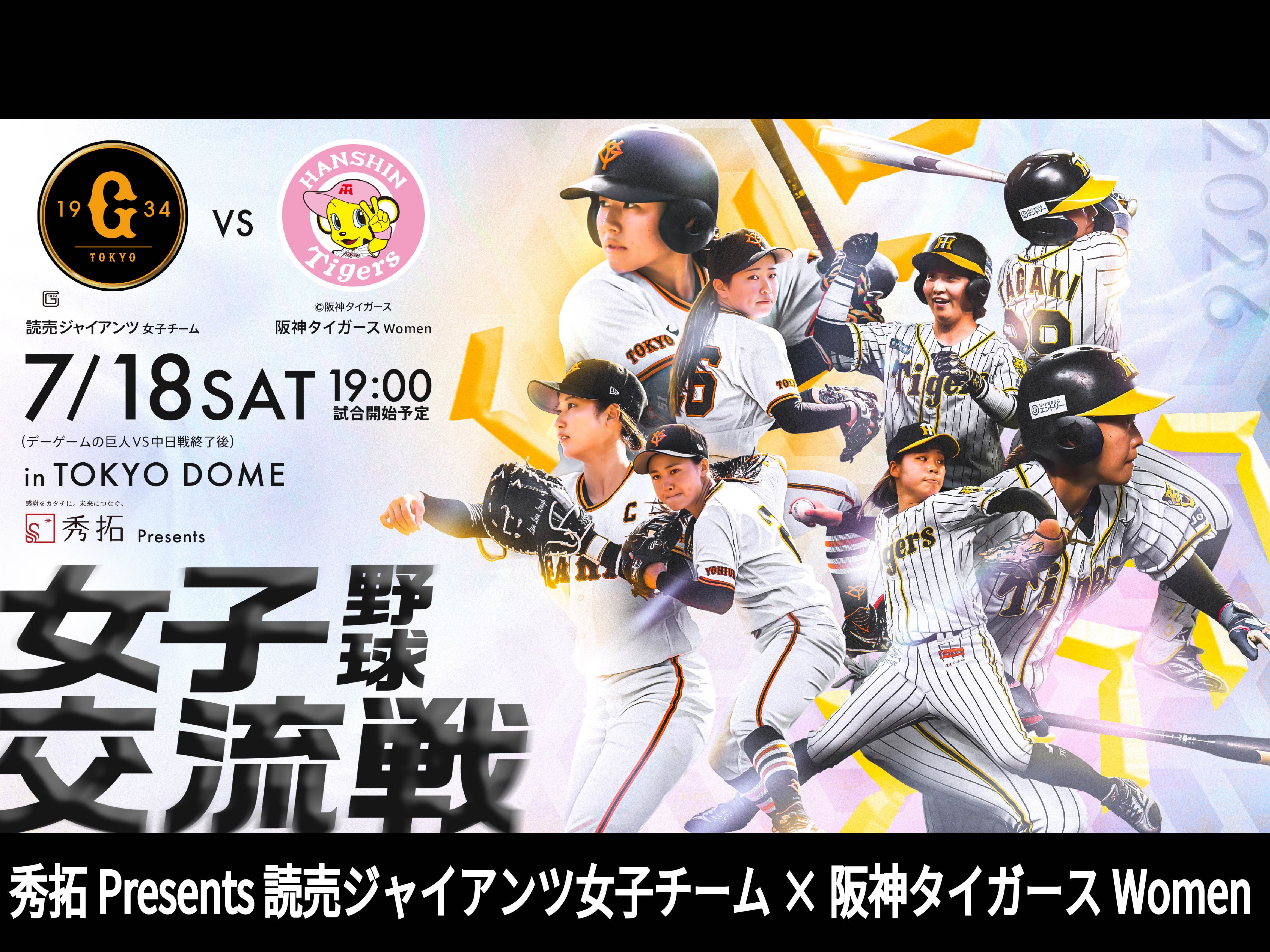 DRAMATIC BASEBALL 2026 読売ジャイアンツ女子チーム×阪神タイガースWomen