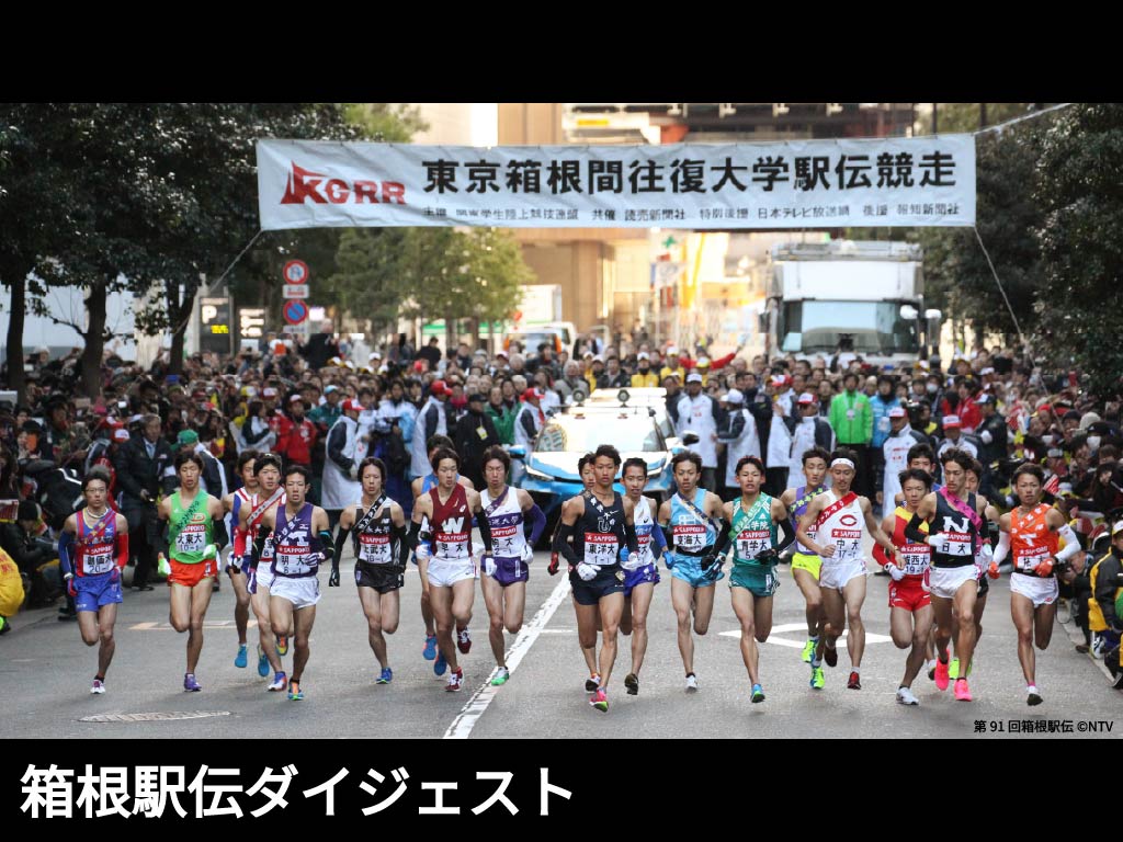 日テレ 箱根 駅伝(02)