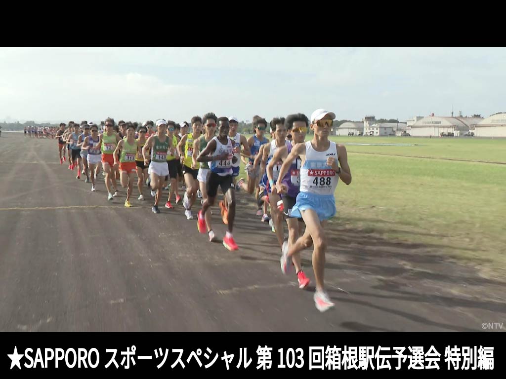 ★SAPPORO スポーツスペシャル 第103回箱根駅伝予選会 特別編