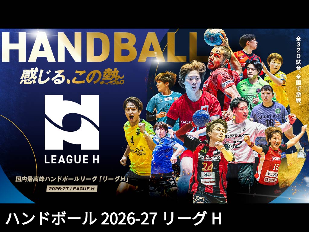 ハンドボール2026-27 リーグH｜日テレジータス