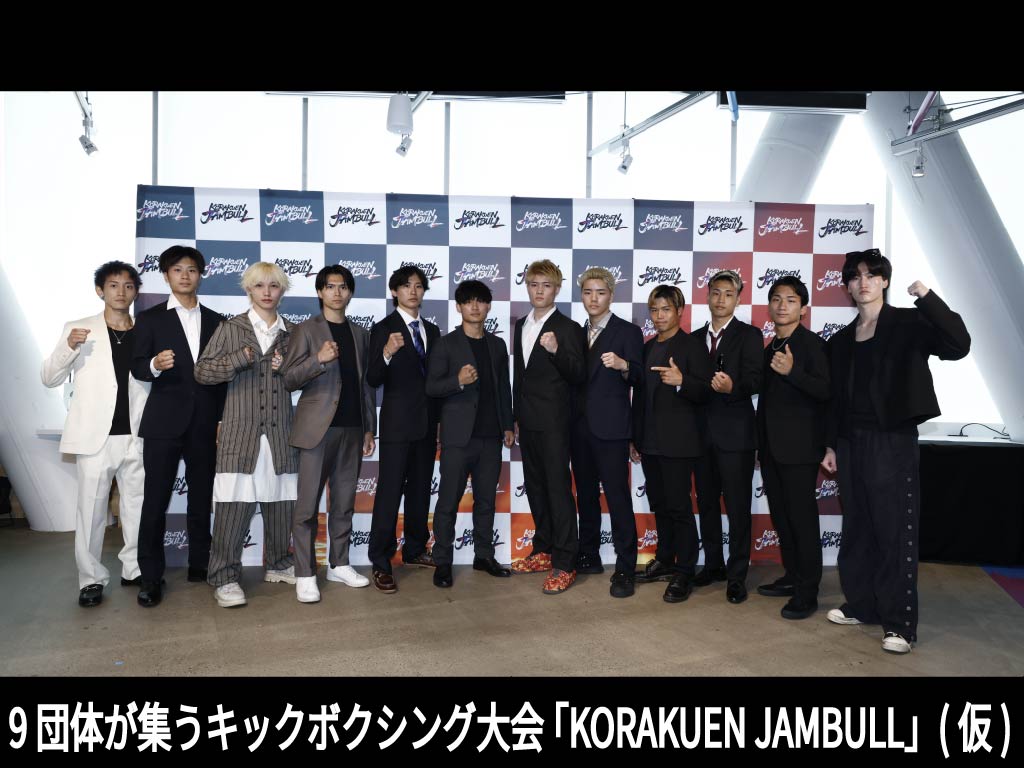 9団体が集うキックボクシング大会 「KORAKUEN JAMBULL」(仮)
