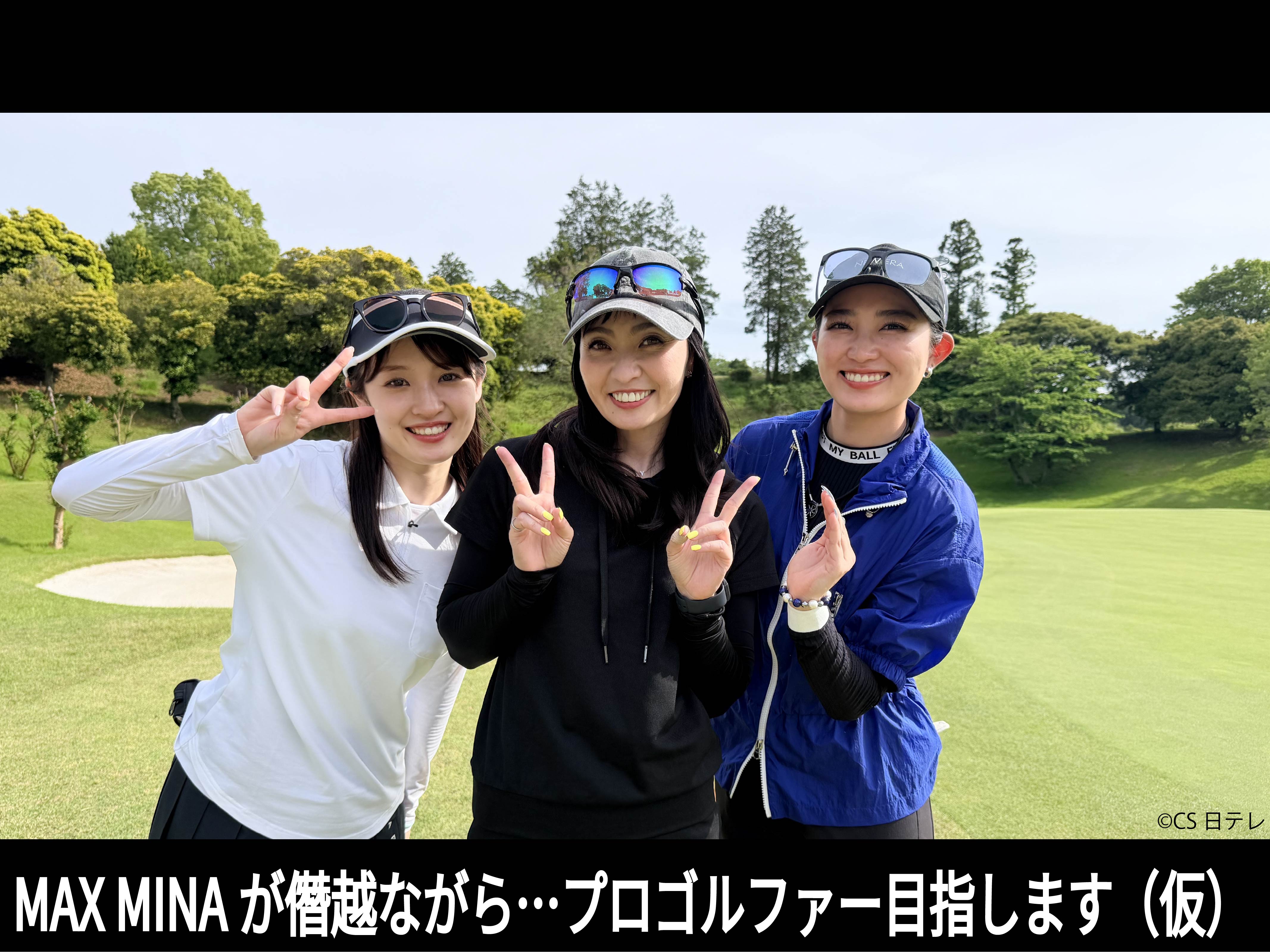 MAX MINA が僭越ながら…プロゴルファー目指します(仮)