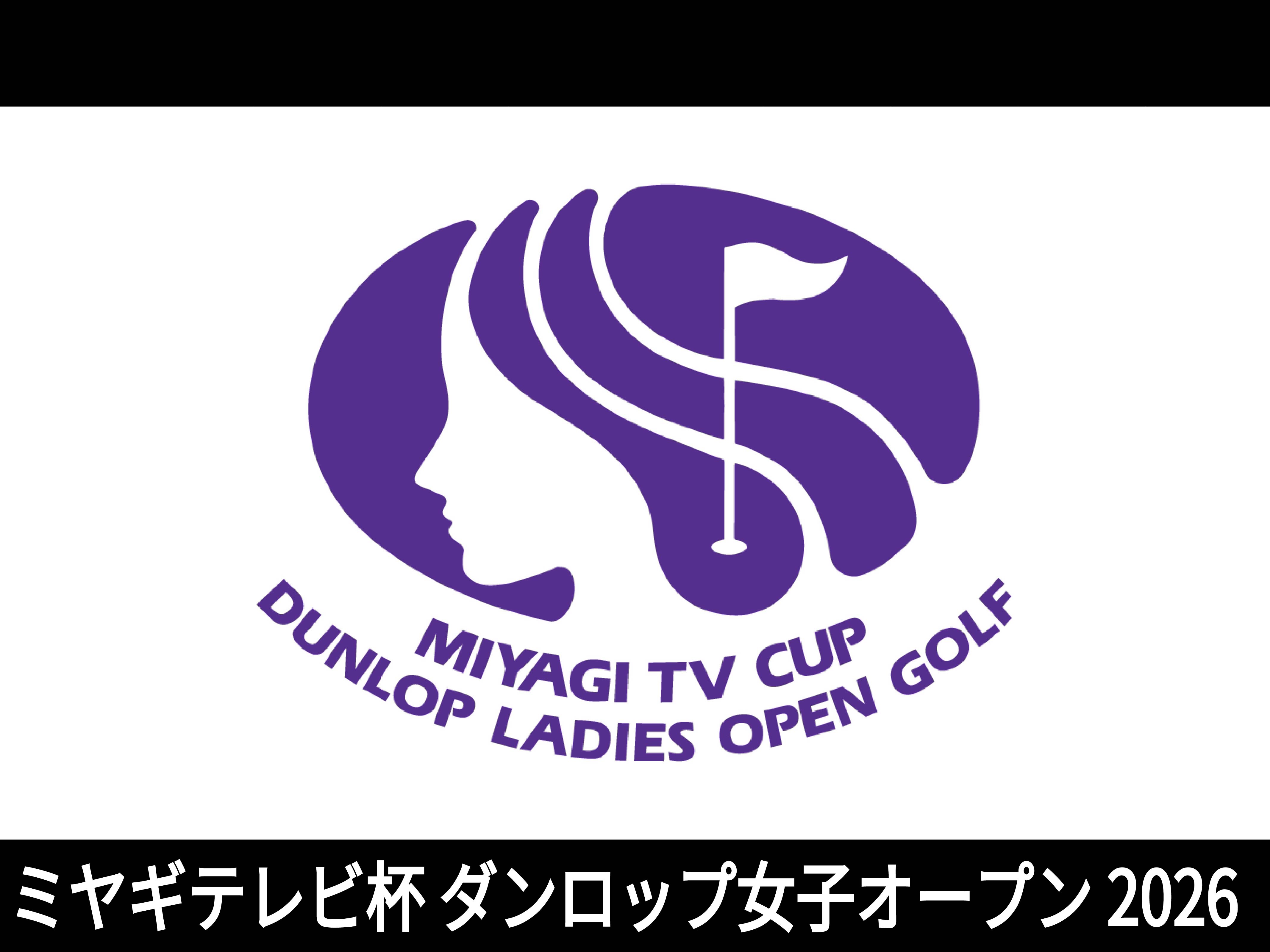ミヤギテレビ杯ダンロップ女子オープン 2026