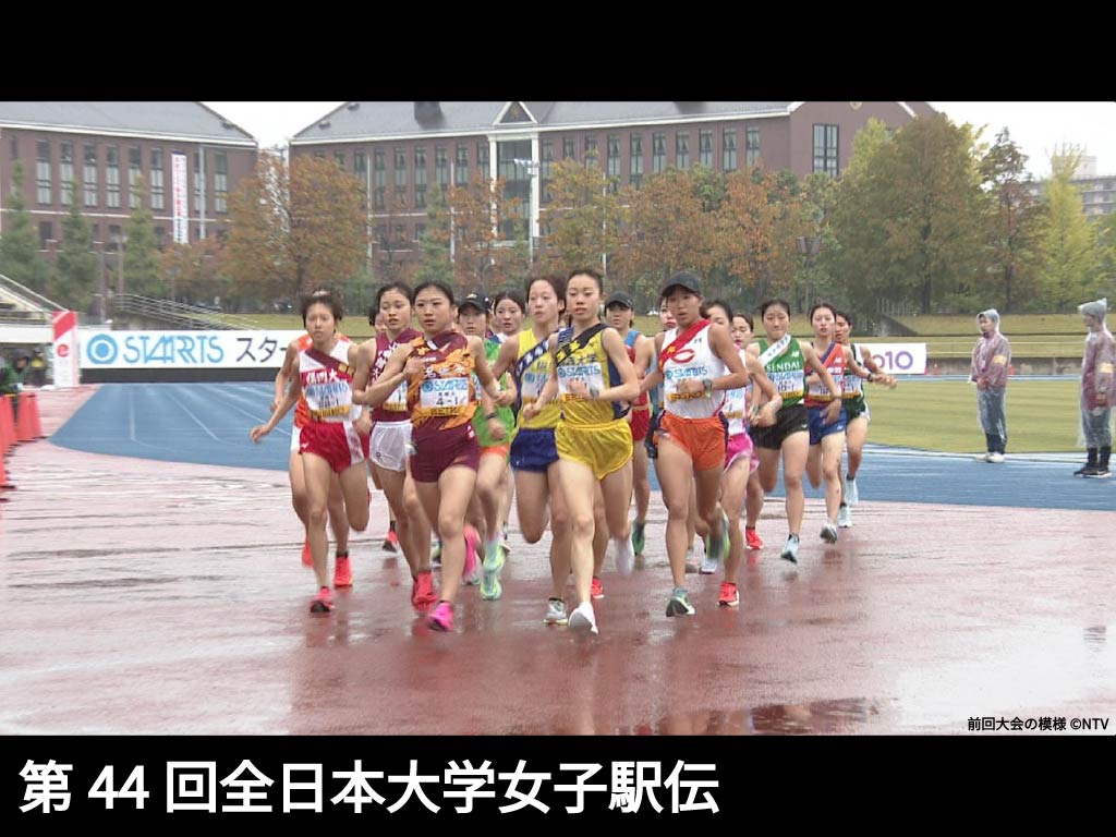 第44回全日本大学女子駅伝